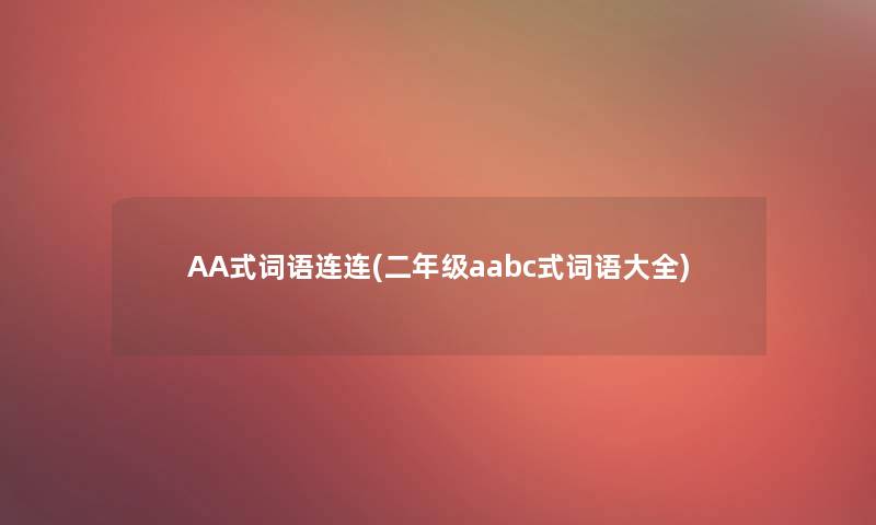 AA式词语连连(二年级aabc式词语大全)