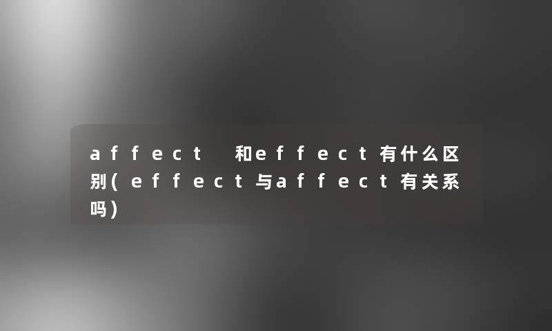 affect 和effect有什么区别(effect与affect有关系吗)