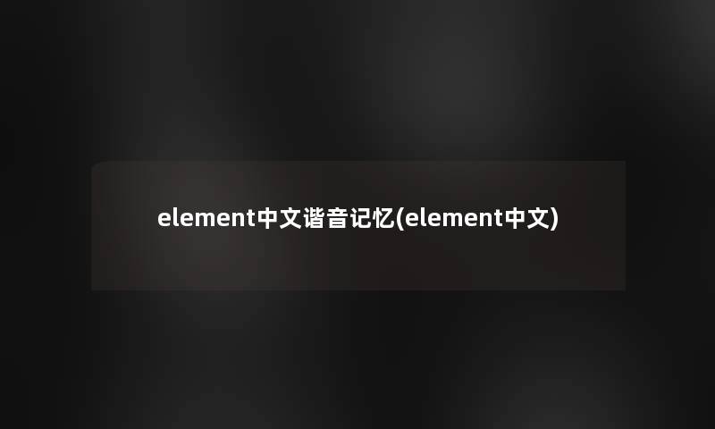 element中文谐音记忆(element中文)
