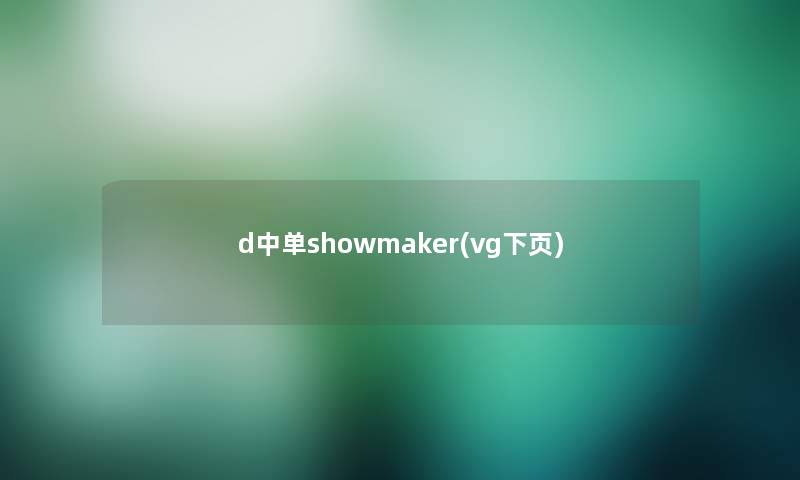 d中单showmaker(vg下页)