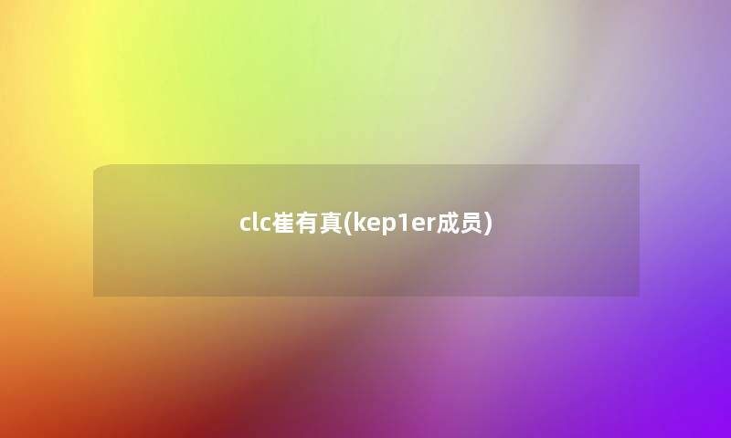 clc崔有真(kep1er成员)