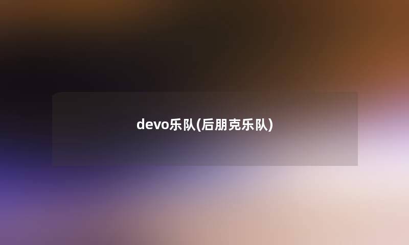 devo乐队(后朋克乐队)