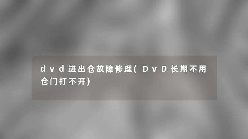 dvd进出仓故障修理(DvD长期不用仓门打不开)