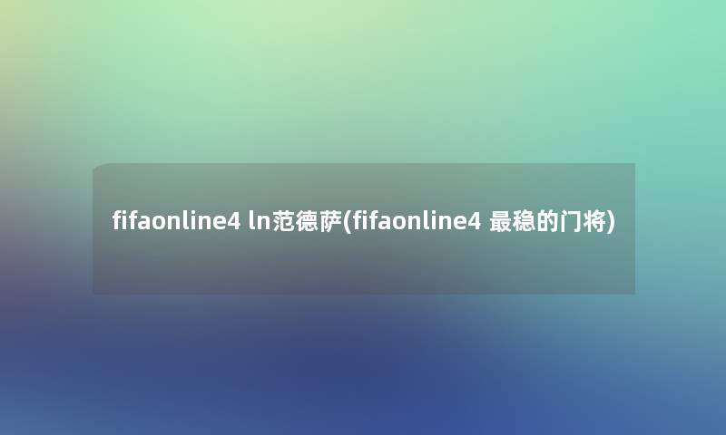 fifaonline4 ln范德萨(fifaonline4 稳的门将)