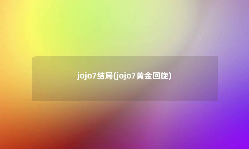 jojo7结局(jojo7黄金回旋)