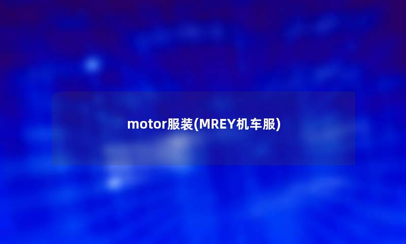 motor服装(MREY机车服)