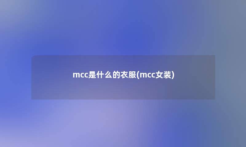 mcc是什么的衣服(mcc女装)