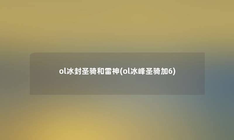 ol冰封圣骑和雷神(ol冰峰圣骑加6)