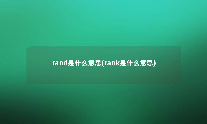 rand是什么意思(rank是什么意思)