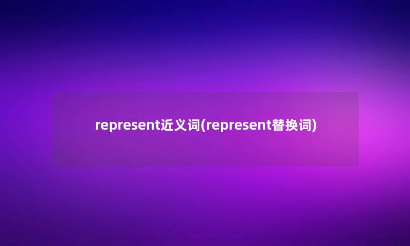 represent近义词(represent替换词)