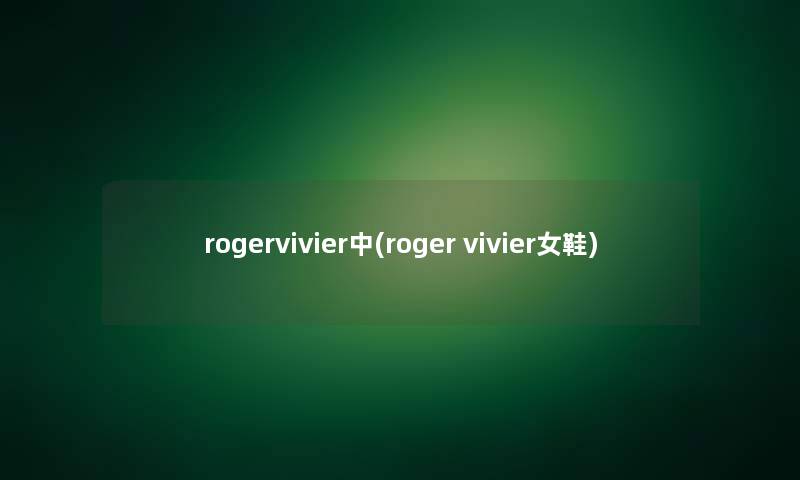 rogervivier中(roger vivier女鞋)