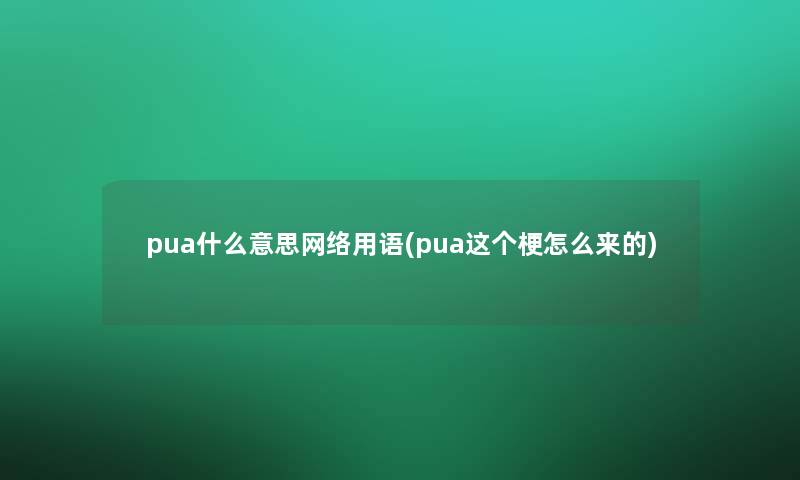 pua什么意思网络用语(pua这个梗怎么来的)