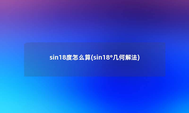 sin18度怎么算(sin18°几何解法)