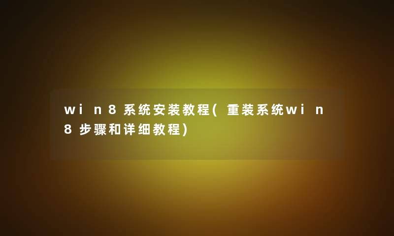 win8系统安装教程(重装系统win8步骤和详细教程)