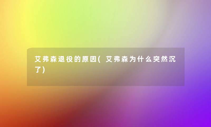 艾弗森退役的原因(艾弗森为什么突然沉了)