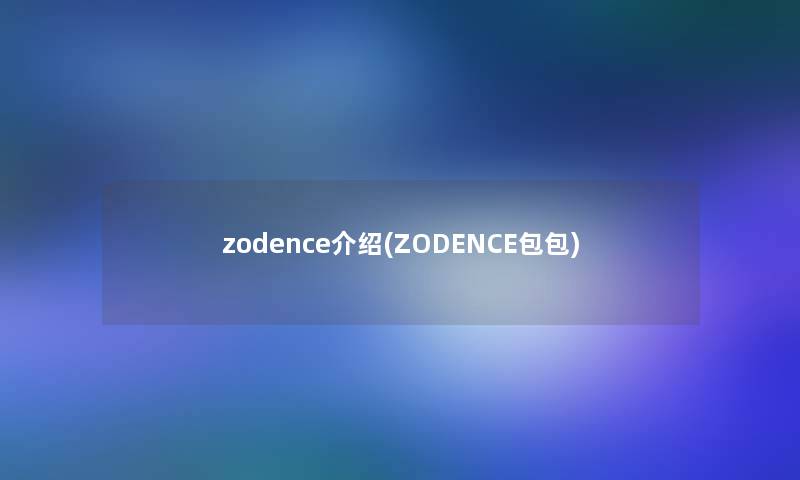 zodence介绍(ZODENCE包包)