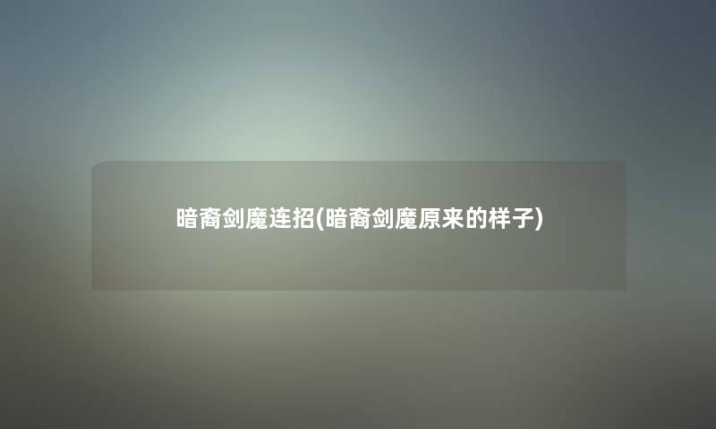 暗裔剑魔连招(暗裔剑魔原来的样子)