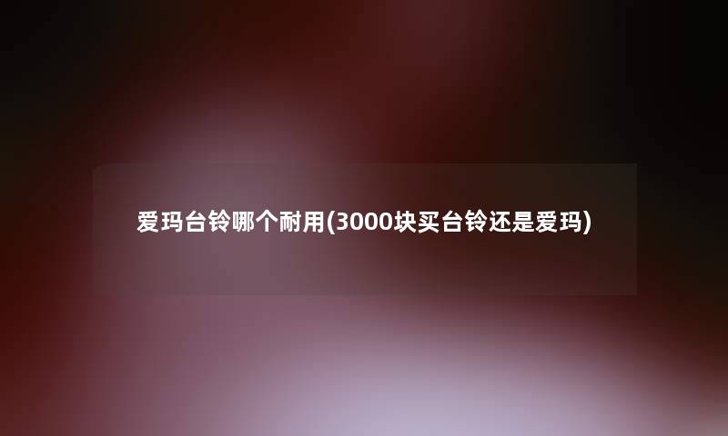 爱玛台铃哪个耐用(3000块买台铃还是爱玛)