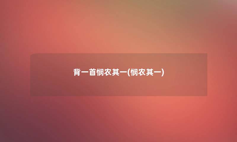 背一首悯农其一(悯农其一)