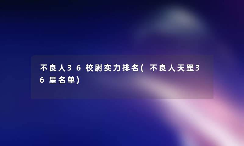 不良人36校尉实力推荐(不良人天罡36星名单)