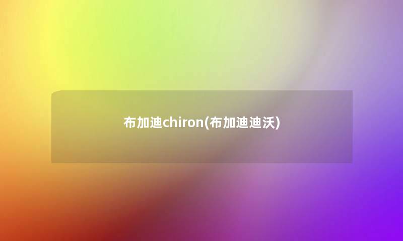 布加迪chiron(布加迪迪沃)