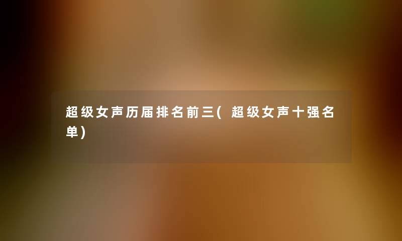 超级女声历届推荐前三(超级女声十强名单)