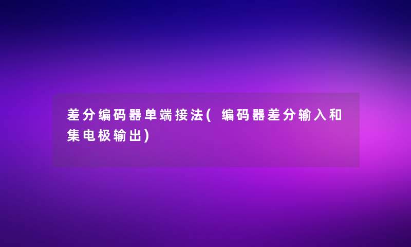 差分编码器单端接法(编码器差分输入和集电极输出)