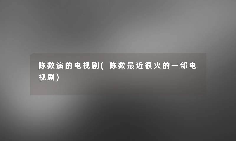 陈数演的电视剧(陈数近很火的一部电视剧)