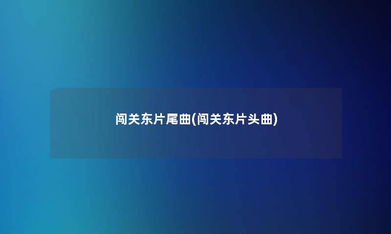 闯关东片尾曲(闯关东片头曲)