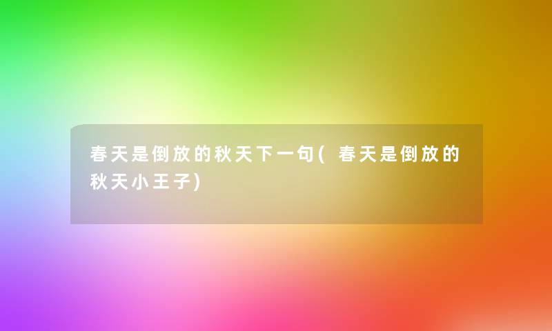 春天是倒放的秋天下一句(春天是倒放的秋天小王子)