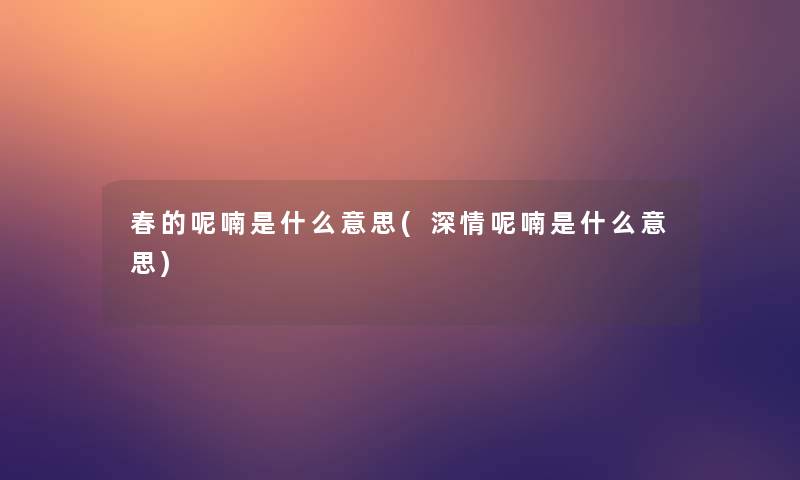 春的呢喃是什么意思(深情呢喃是什么意思)