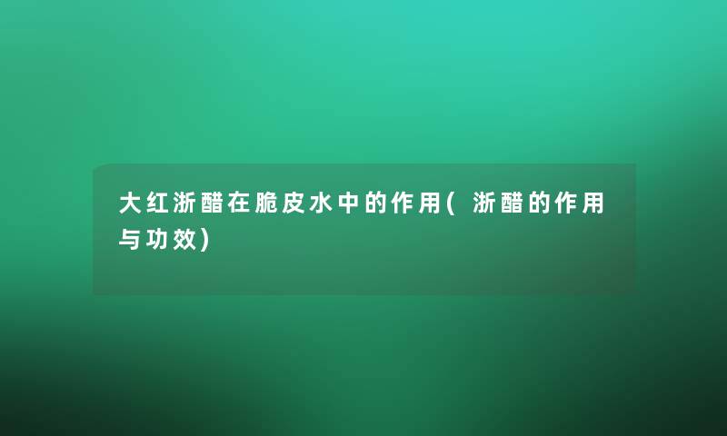 大红浙醋在脆皮水中的作用(浙醋的作用与功效)