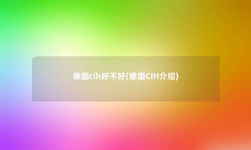 德国cih好不好(德国CIH介绍)