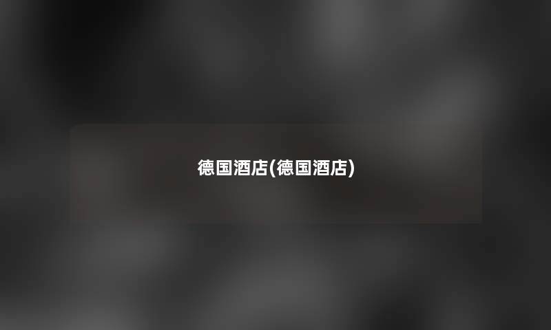 德国酒店(德国酒店)