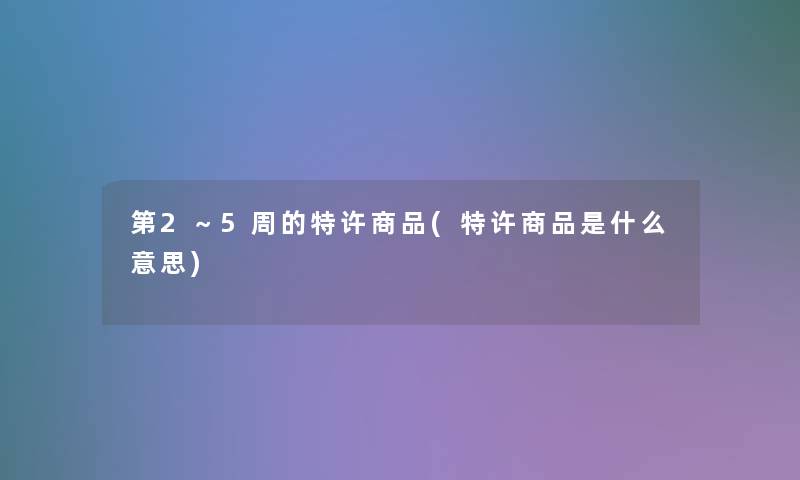 第2～5周的特许商品(特许商品是什么意思)