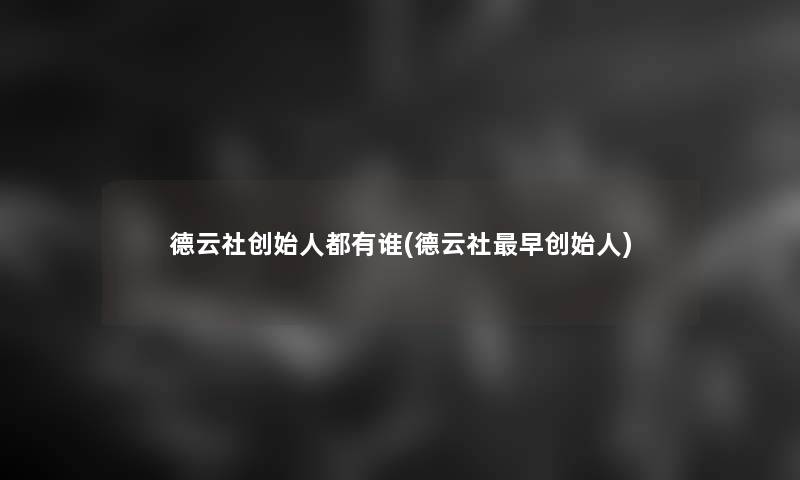 德云社创始人都有谁(德云社早创始人)