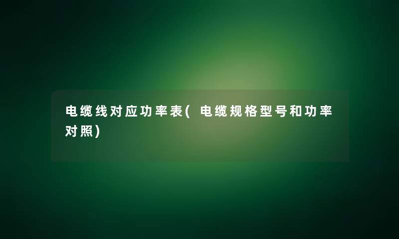 电缆线对应功率表(电缆规格型号和功率对照)