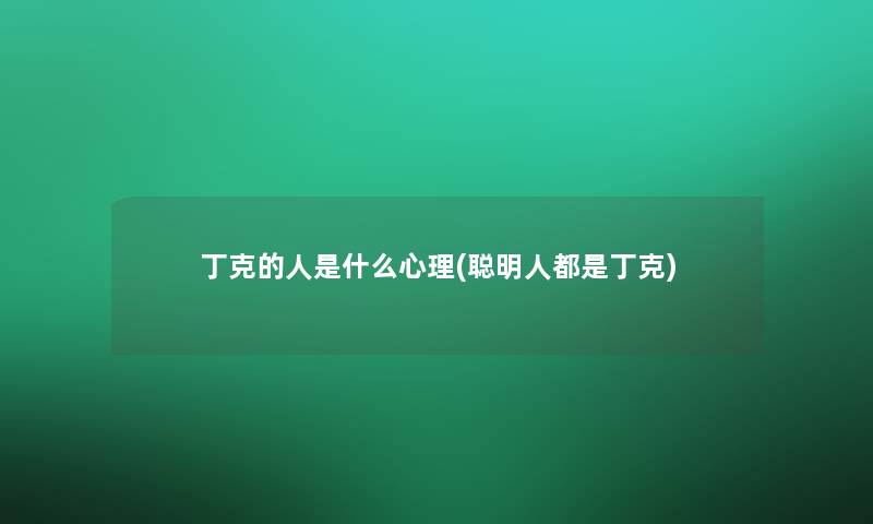 丁克的人是什么心理(聪明人都是丁克)