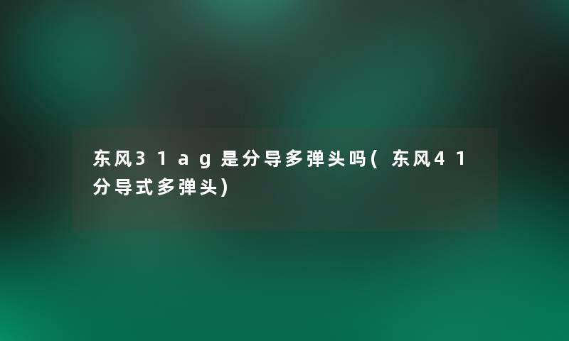 东风31ag是分导多弹头吗(东风41分导式多弹头)