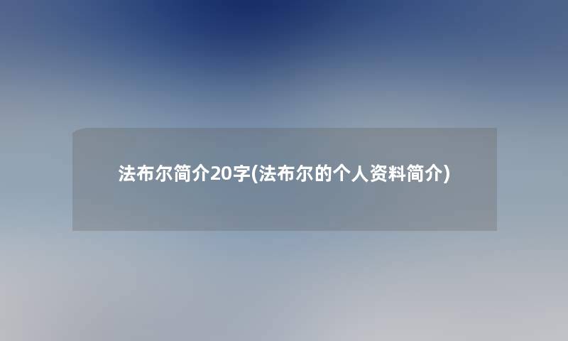 法布尔简介20字(法布尔的个人资料简介)