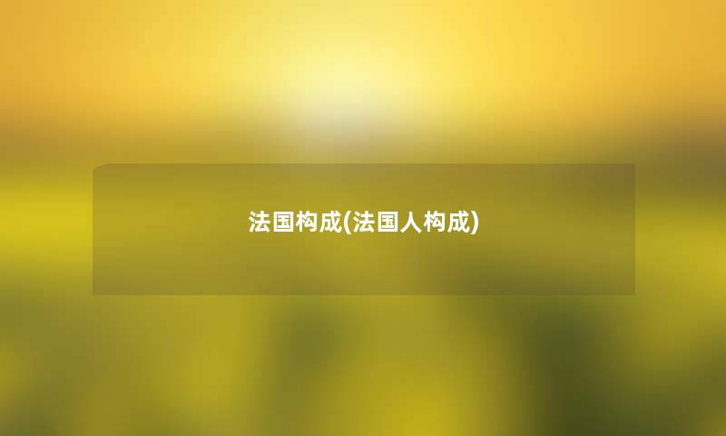 法国构成(法国人构成)