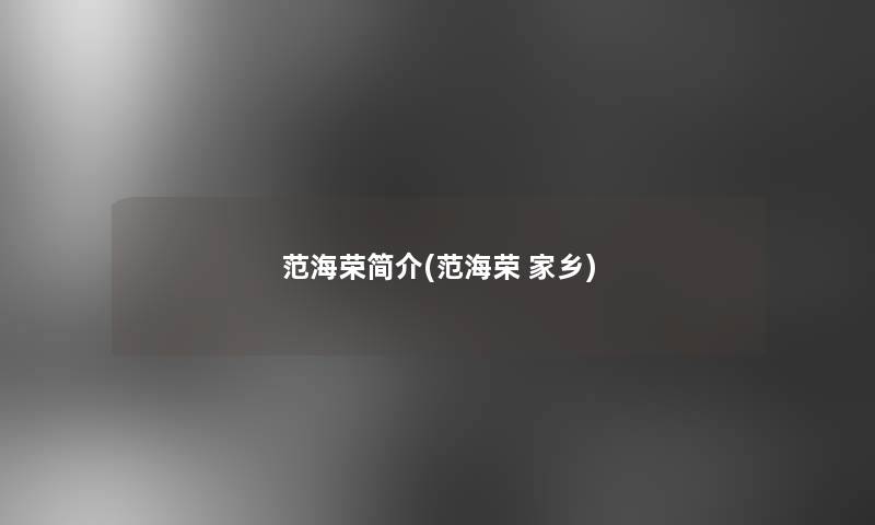 范海荣简介(范海荣 家乡)