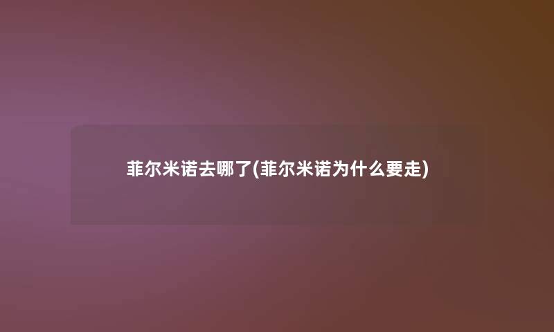菲尔米诺去哪了(菲尔米诺为什么要走)