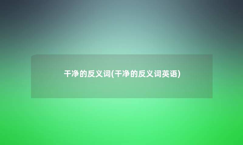 干净的反义词(干净的反义词英语)
