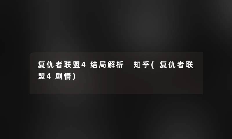 复仇者联盟4结局解析 知乎(复仇者联盟4剧情)