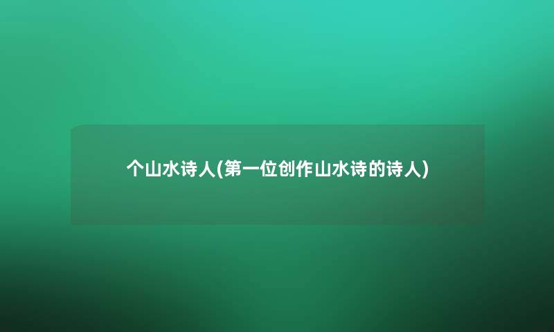 个山水诗人(第一位创作山水诗的诗人)