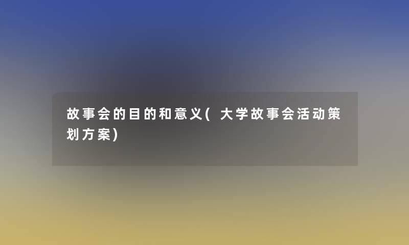 故事会的目的和意义(大学故事会活动策划方案)