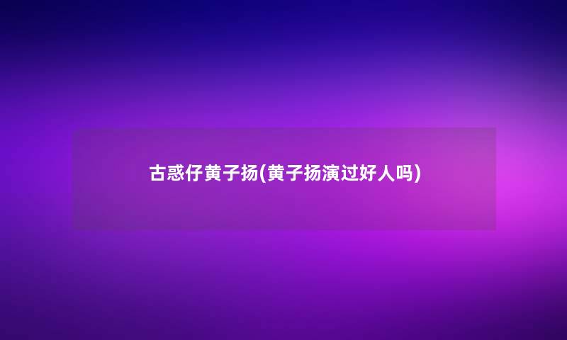 古惑仔黄子扬(黄子扬演过好人吗)