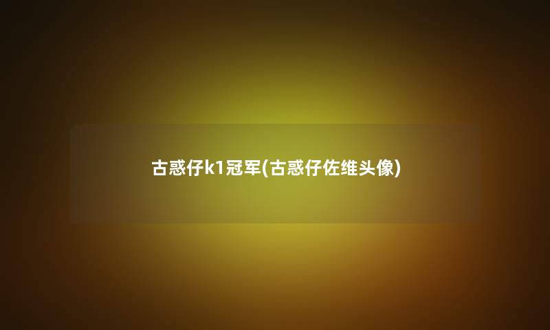 古惑仔k1冠军(古惑仔佐维头像)