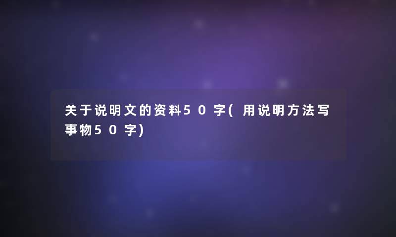 关于说明文的资料50字(用说明方法写事物50字)